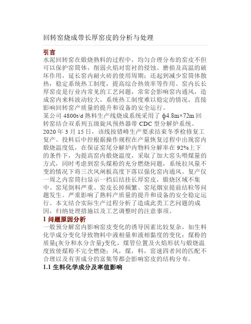 回转窑烧成带长厚窑皮的分析与处理