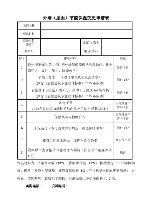 外墙(屋面)节能保温变更申请表
