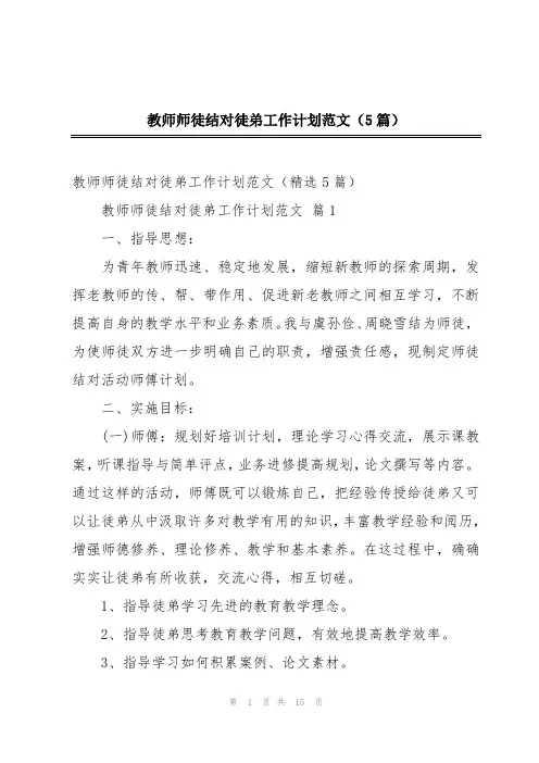 教师师徒结对徒弟工作计划范文(5篇)