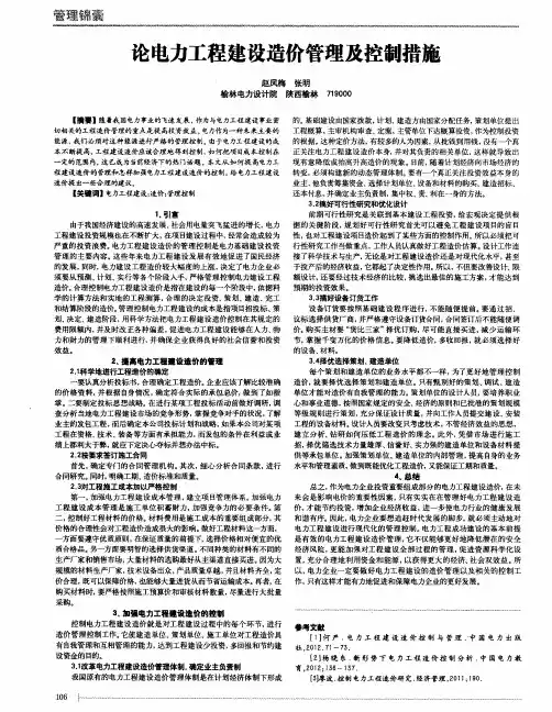 论电力工程建设造价管理及控制措施