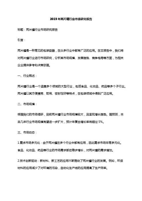 2023年两片罐行业市场研究报告
