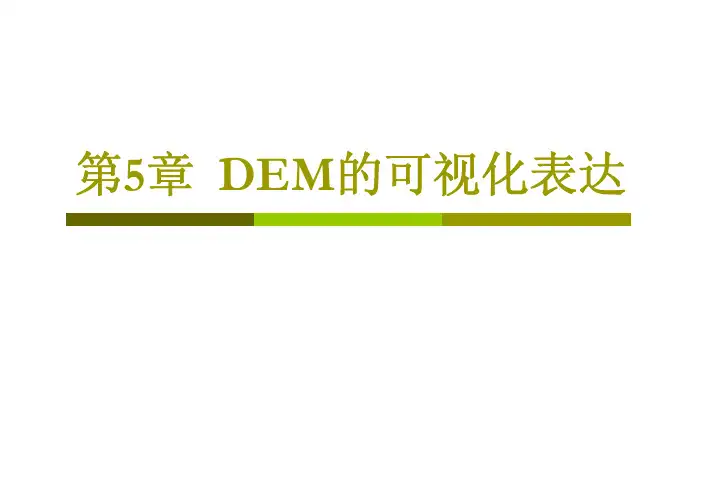 数字高程模型  第5章  DEM的可视化表达