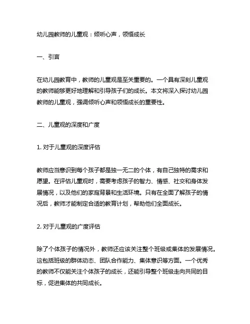 幼儿园教师的儿童观：倾听心声,领悟成长