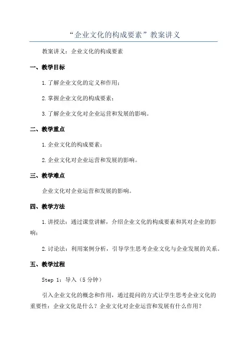 “企业文化的构成要素”教案讲义
