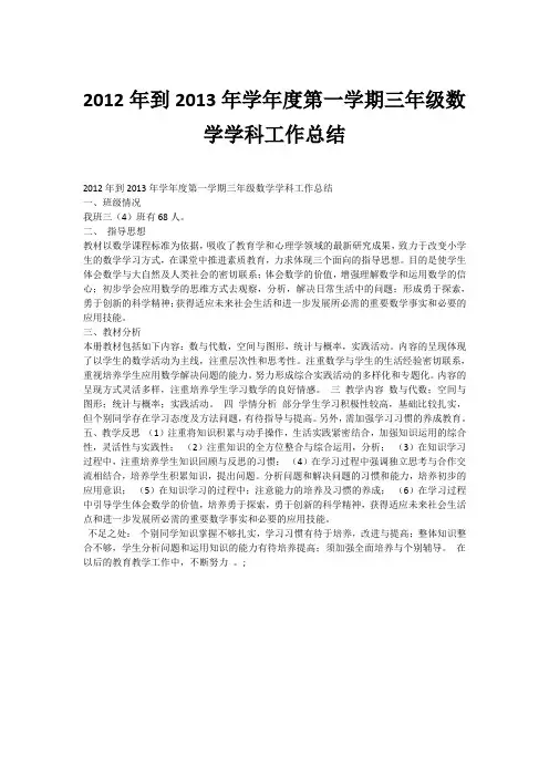 2012年到2013年学年度第一学期三年级数学学科工作总结