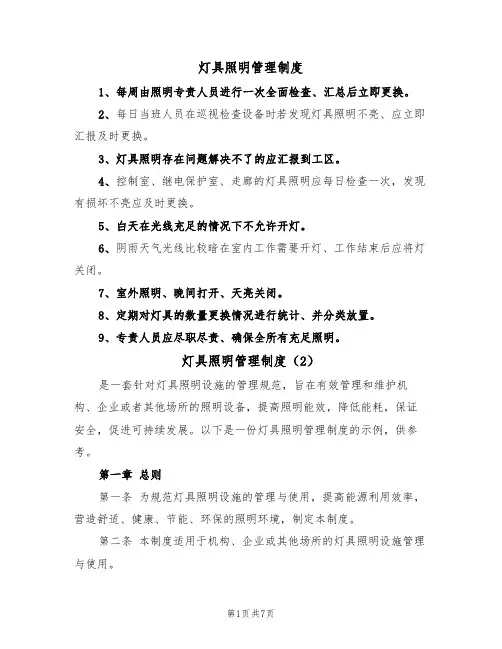 灯具照明管理制度(5篇)