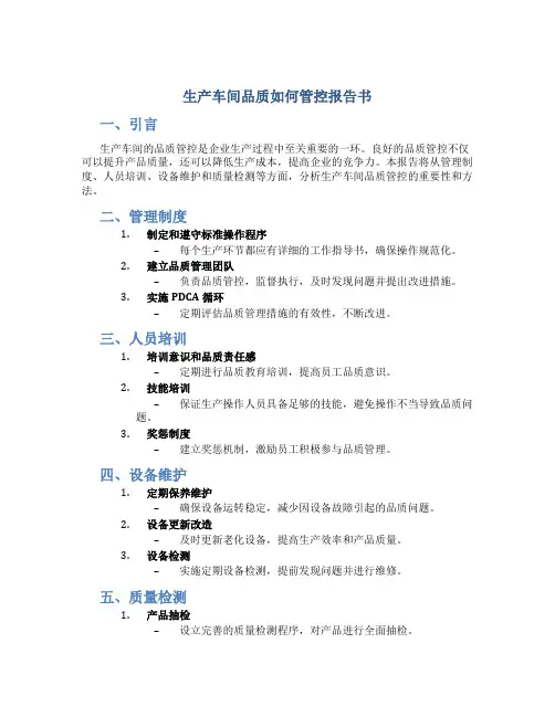 生产车间品质如何管控报告书