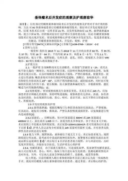 垂体瘤术后并发症的观察及护理唐琼华