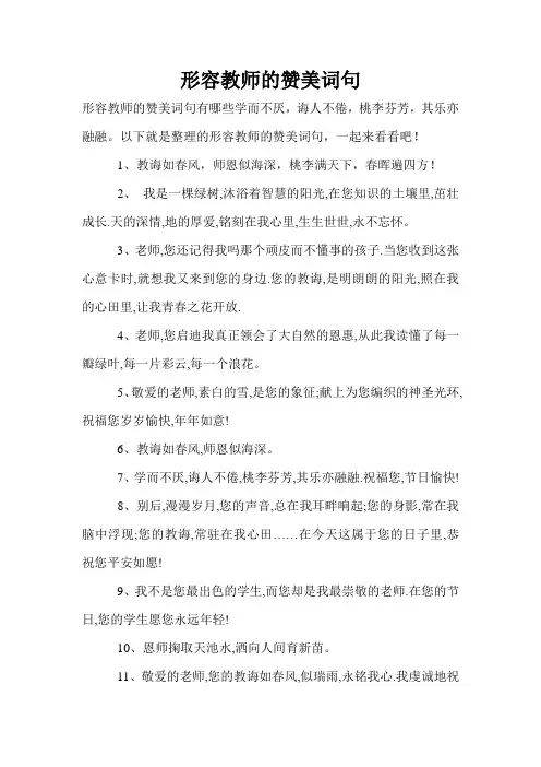 形容教师的赞美词句