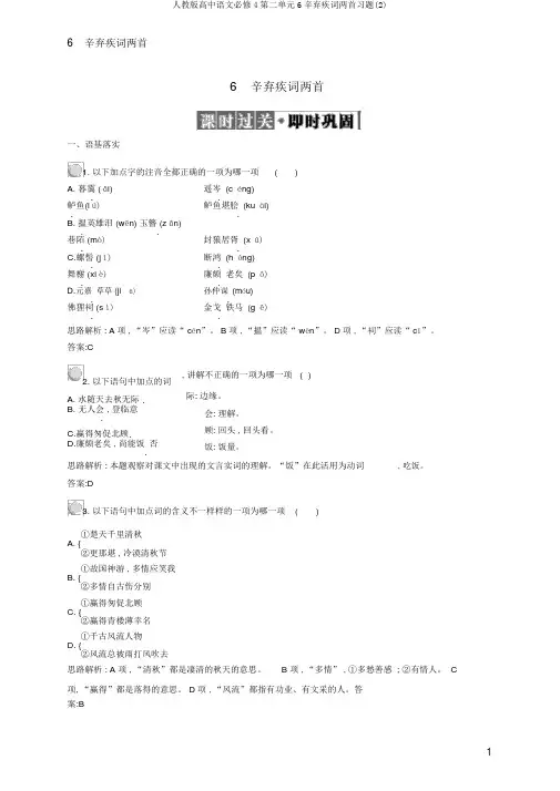 人教版高中语文必修4第二单元6辛弃疾词两首习题(2)