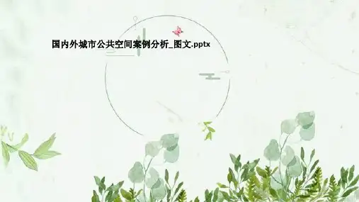 国内外城市公共空间案例分析_图文