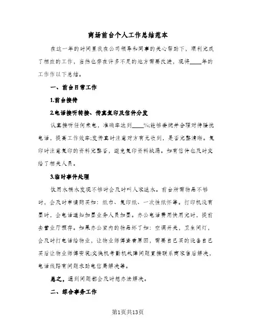 商场前台个人工作总结范本(6篇)