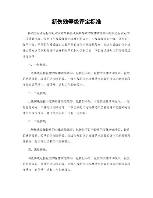 新伤残等级评定标准