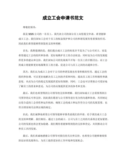 成立工会申请书范文