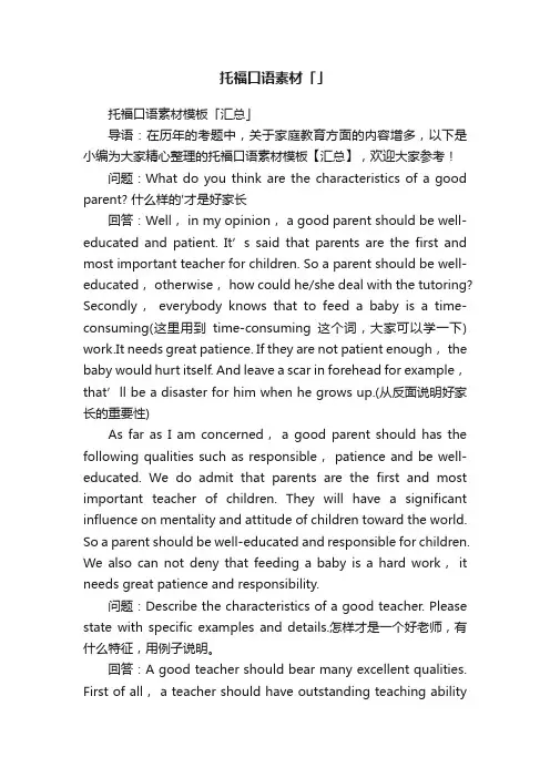 托福口语素材「」