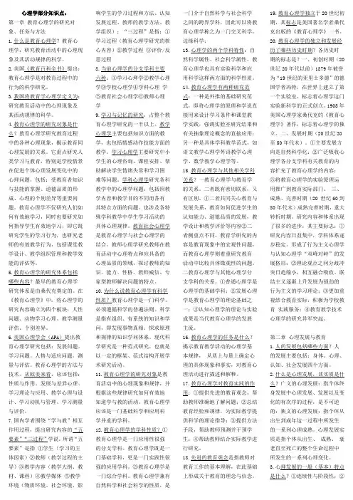 教师资格证《小学教育学》、《小学教育心理学》整理复习资料