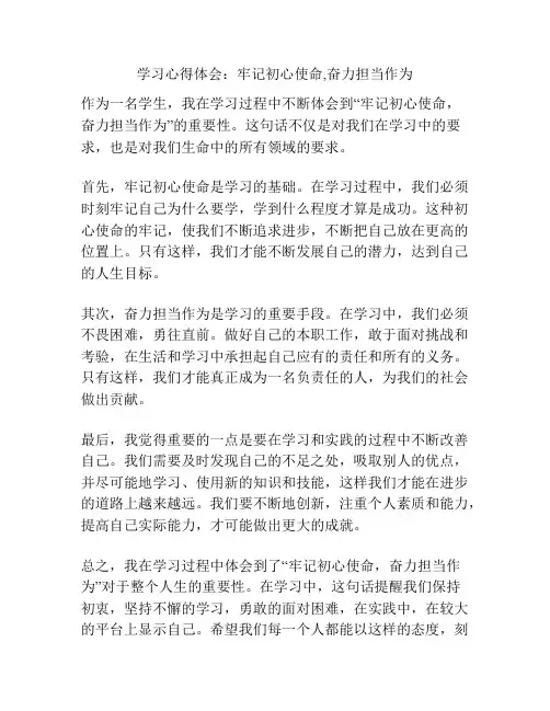 学习心得体会：牢记初心使命,奋力担当作为