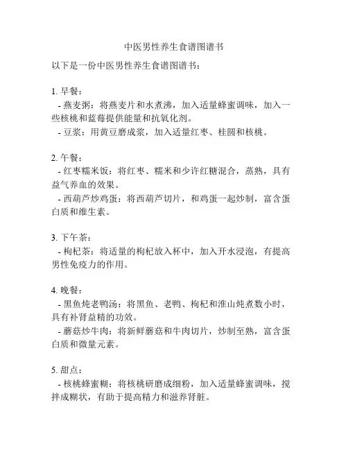 中医男性养生食谱图谱书