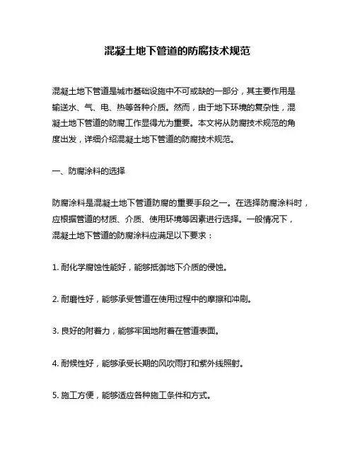 混凝土地下管道的防腐技术规范