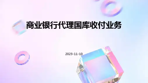 商业银行代理国库收付业务