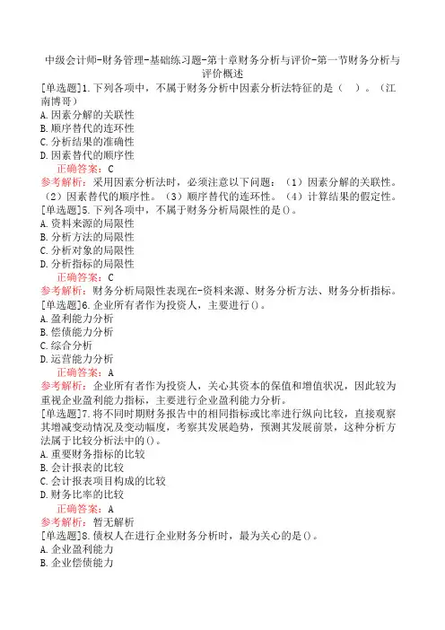 中级会计师-财务管理-基础练习题-第十章财务分析与评价-第一节财务分析与评价概述