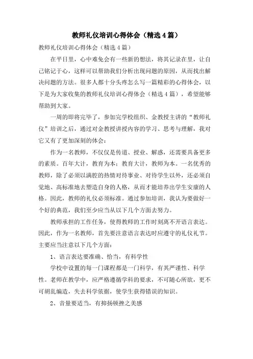 教师礼仪培训心得体会(4篇)