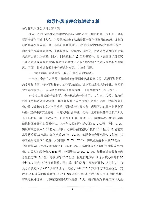 领导作风治理会议讲话3篇