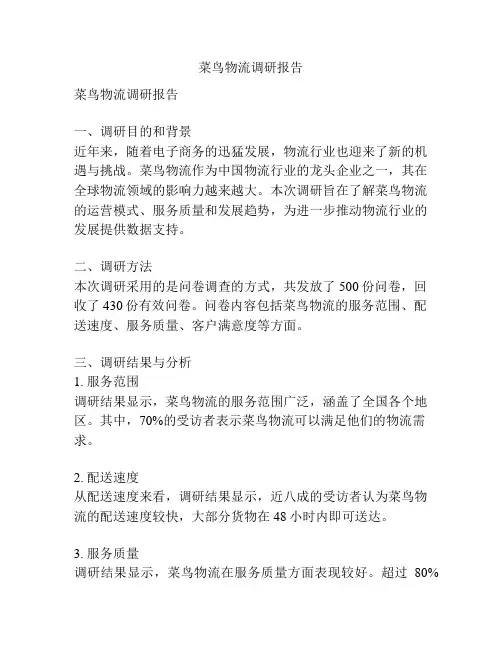 菜鸟物流调研报告