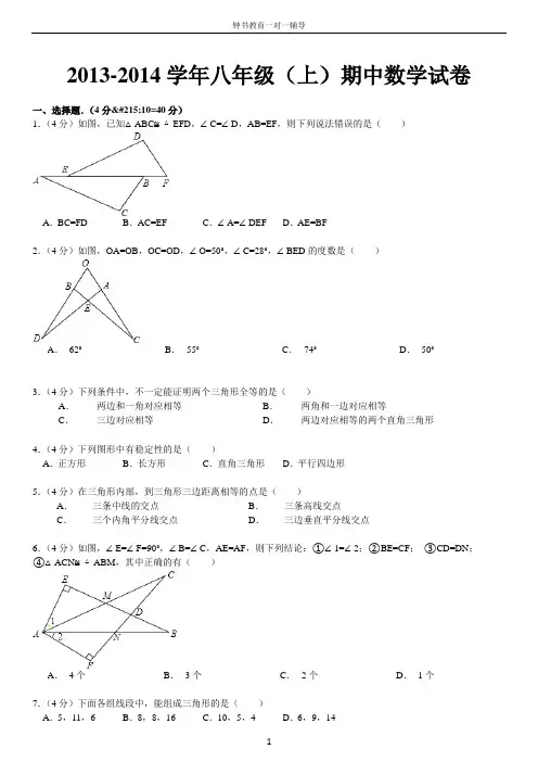 2013-2014学年八年级(上)期中数学试卷