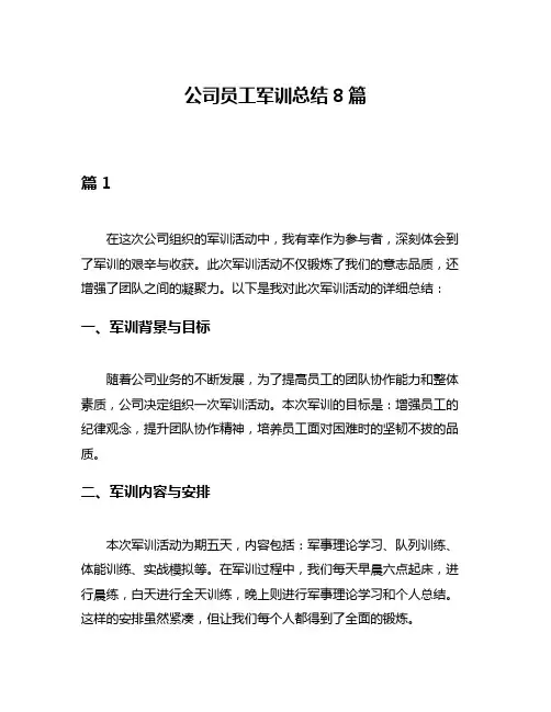 公司员工军训总结8篇