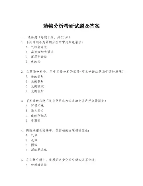 药物分析考研试题及答案