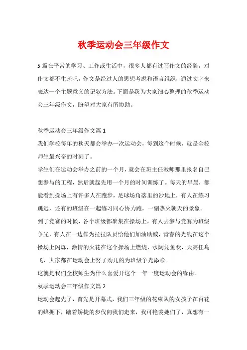 秋季运动会三年级作文