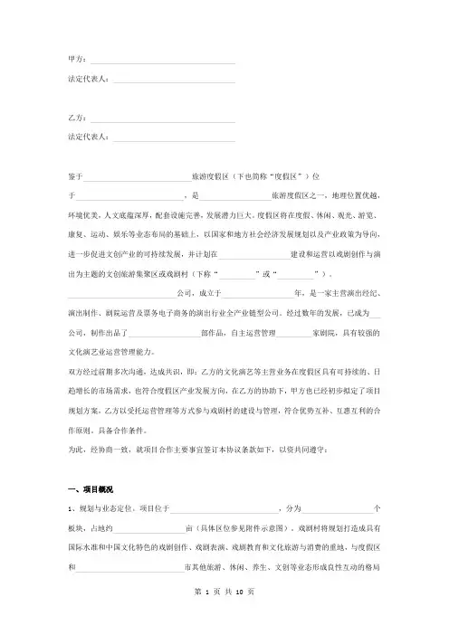 度假区项目合作框架合同协议书范本