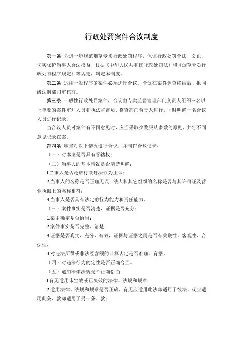行政处罚案件合议制度