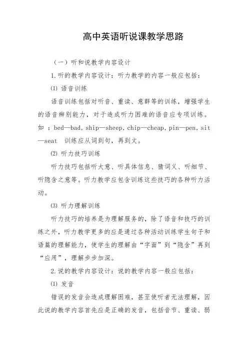 高中英语听说课教学思路