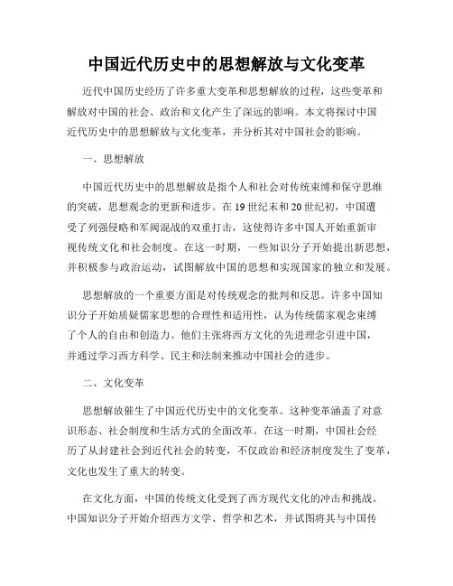 中国近代历史中的思想解放与文化变革