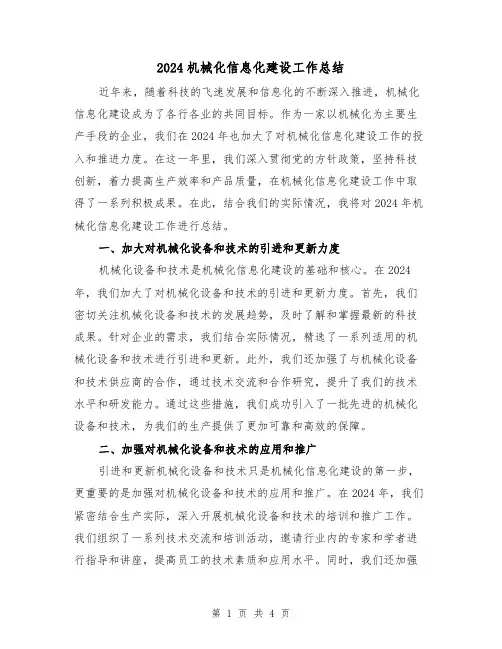 2024机械化信息化建设工作总结（2篇）
