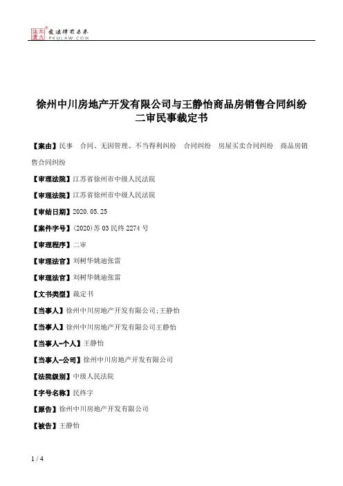 徐州中川房地产开发有限公司与王静怡商品房销售合同纠纷二审民事裁定书