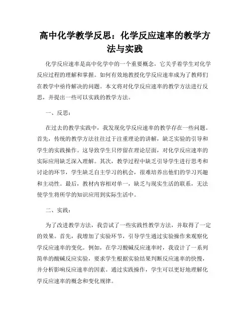 高中化学教学反思：化学反应速率的教学方法与实践
