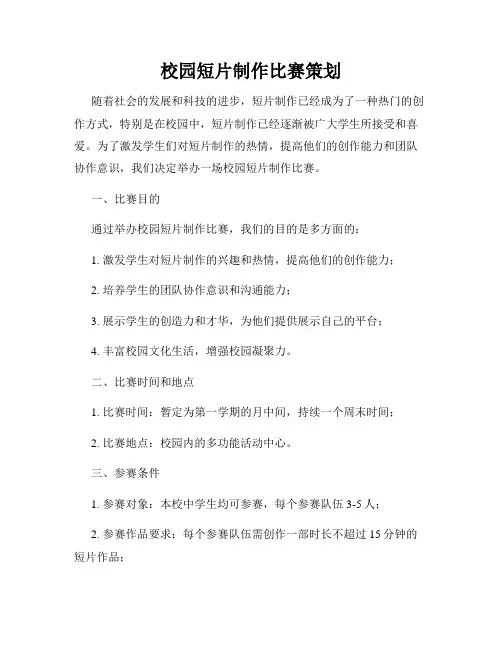 校园短片制作比赛策划