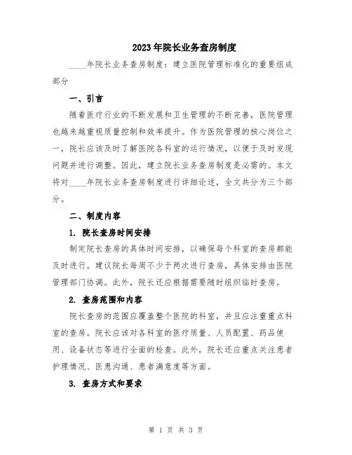2023年院长业务查房制度