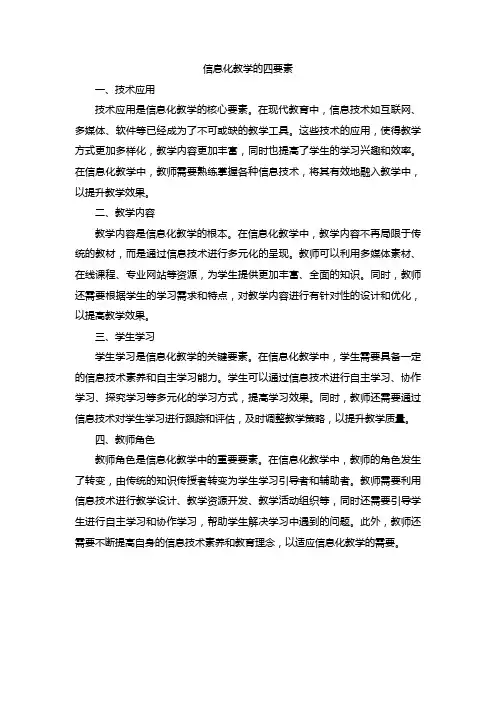 信息化教学的四要素