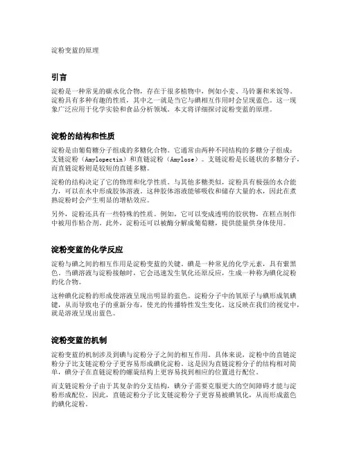 淀粉变蓝的原理
