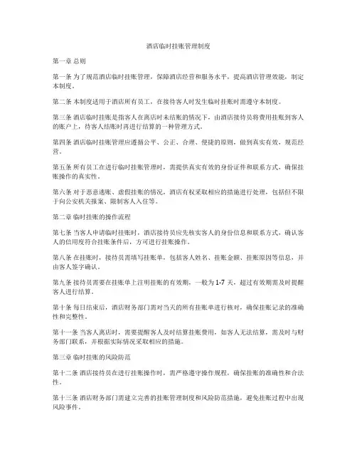 酒店临时挂账管理制度