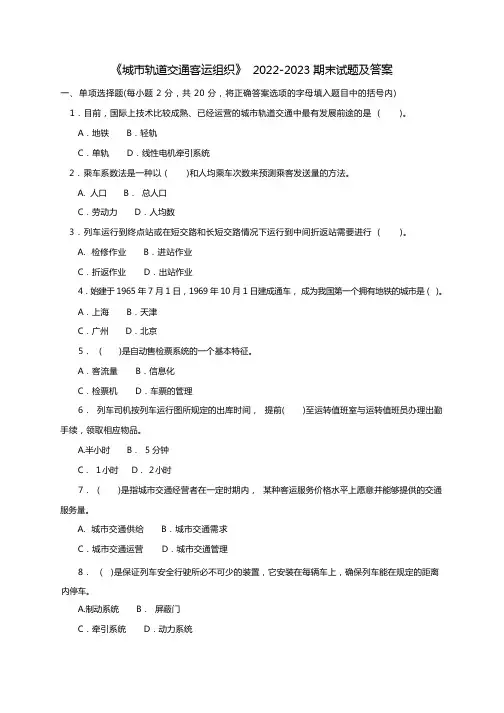 《城市轨道交通客运组织》2022-2023期末试题及答案