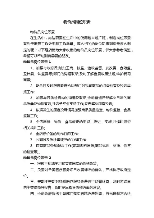 物价员岗位职责
