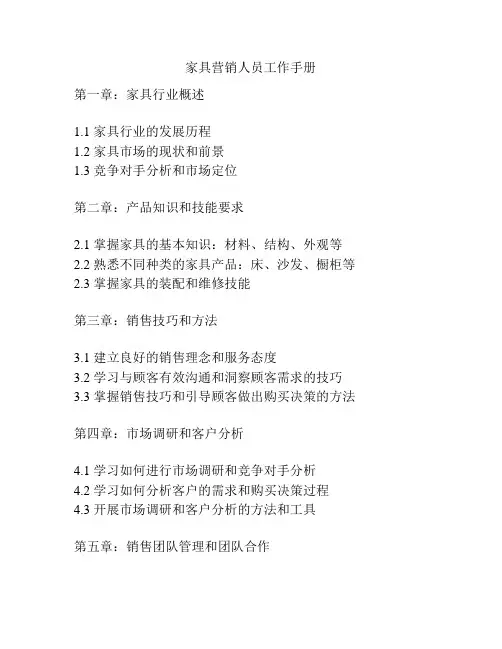 家具营销人员工作手册