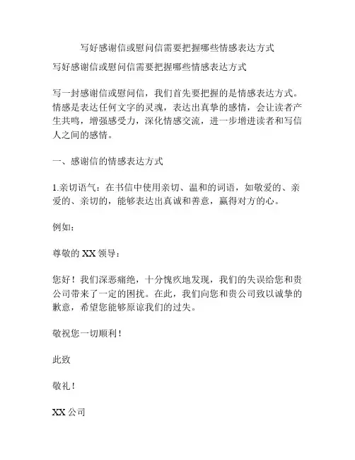 写好感谢信或慰问信需要把握哪些情感表达方式