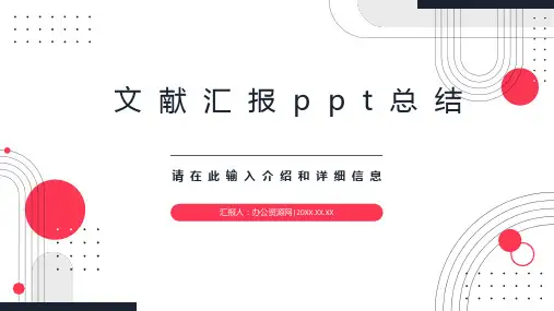 文献汇报ppt