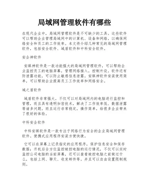 局域网管理软件有哪些 
